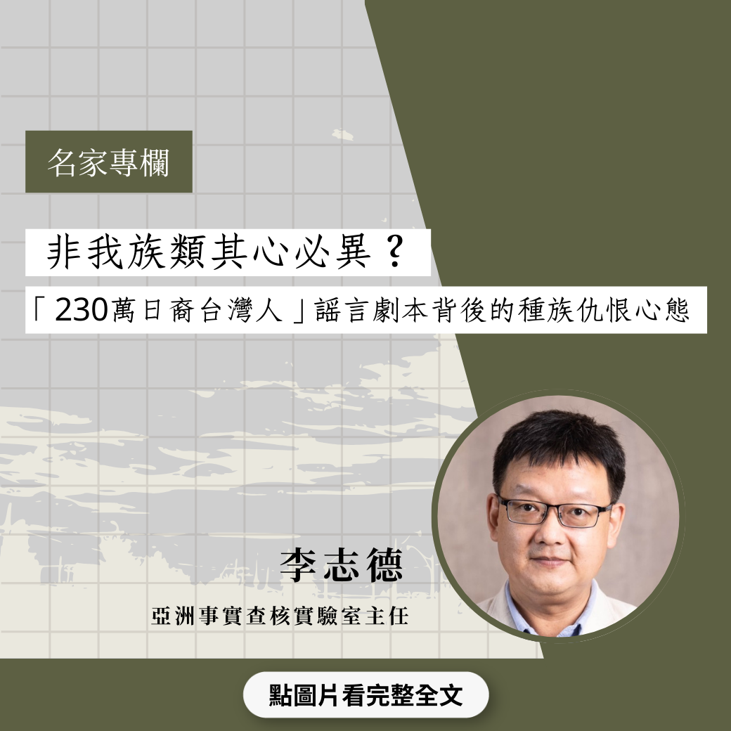 非我族類其心必異？「230萬日裔台灣人」謠言劇本背後的種族仇恨心態